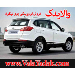 کلیه قطعات و لوازم یدکی چری تیگو 5