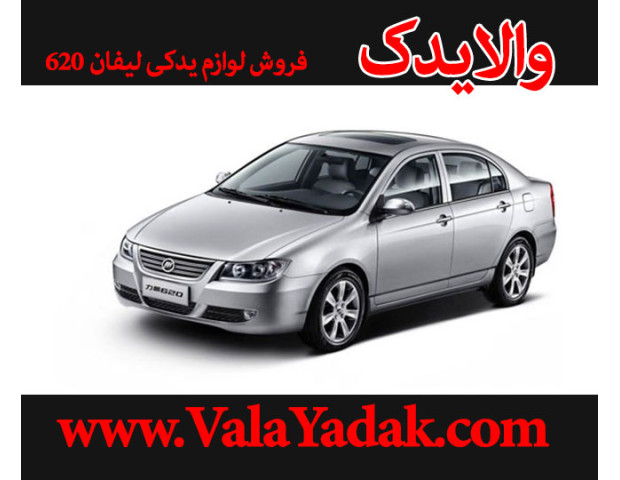 لوازم یدکی لیفان 620 لوازم یدکی لیفان 620
