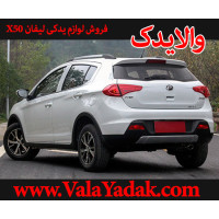 لوازم یدکی لیفان x50