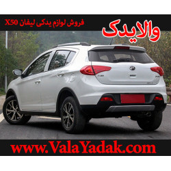 لوازم یدکی لیفان x50