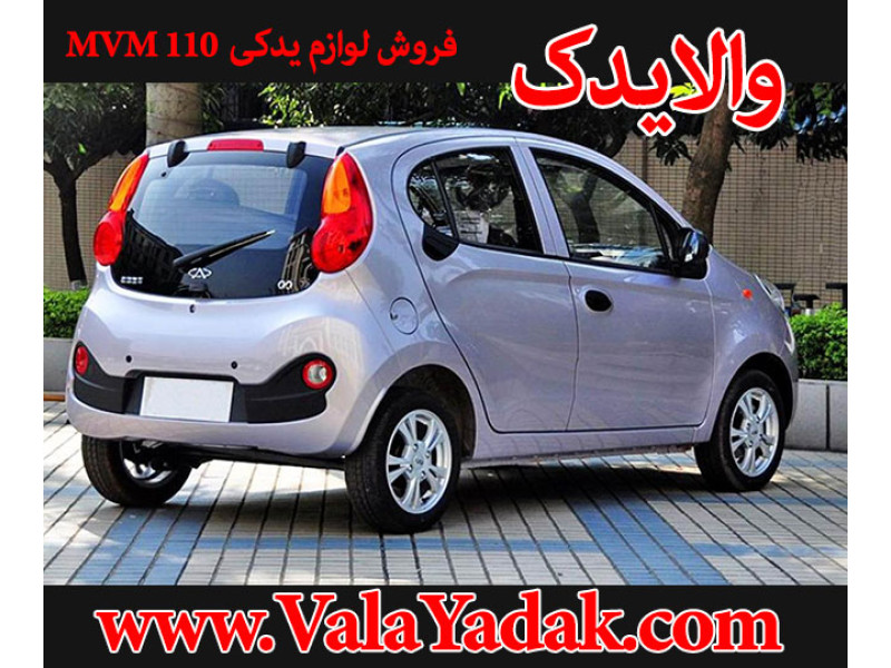 کلیه قطعات و لوازم یدکی mvm 110