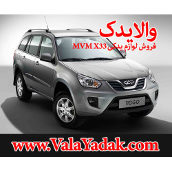 کلیه قطعات و لوازم یدکی mvm x33