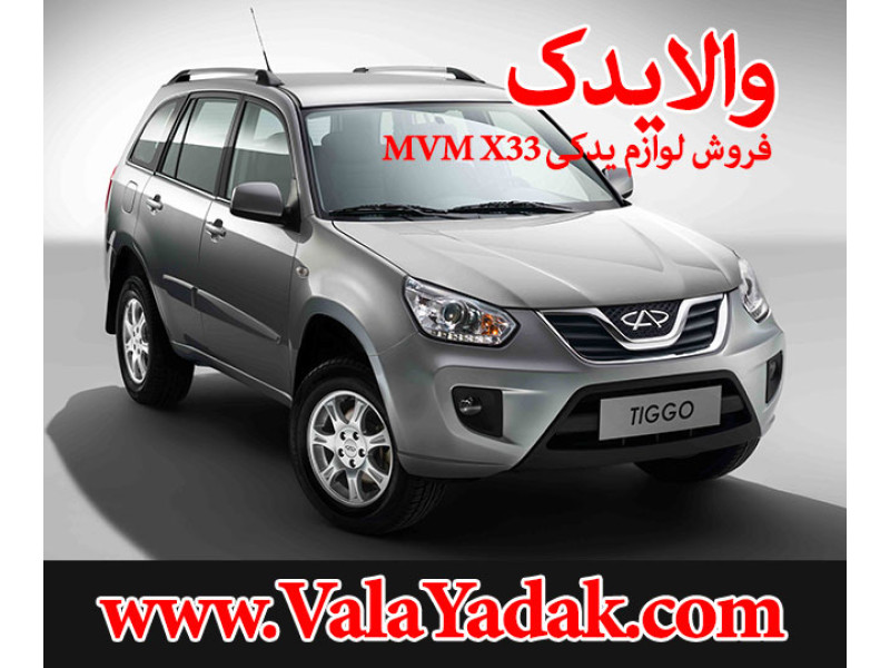 کلیه قطعات و لوازم یدکی mvm x33