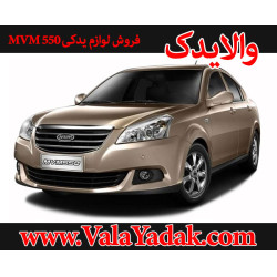 کلیه قطعات و لوازم یدکی mvm 550