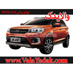 کلیه قطعات و لوازم یدکی mvm x22